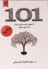 كتاب 101 لا تكن أصعب مافي الحياة ولا أسهل مافيها